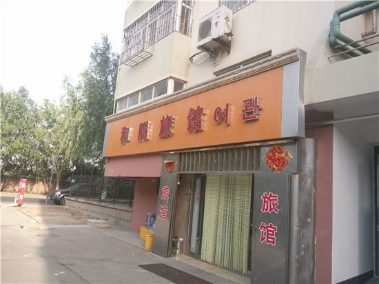 青岛和阳旅馆