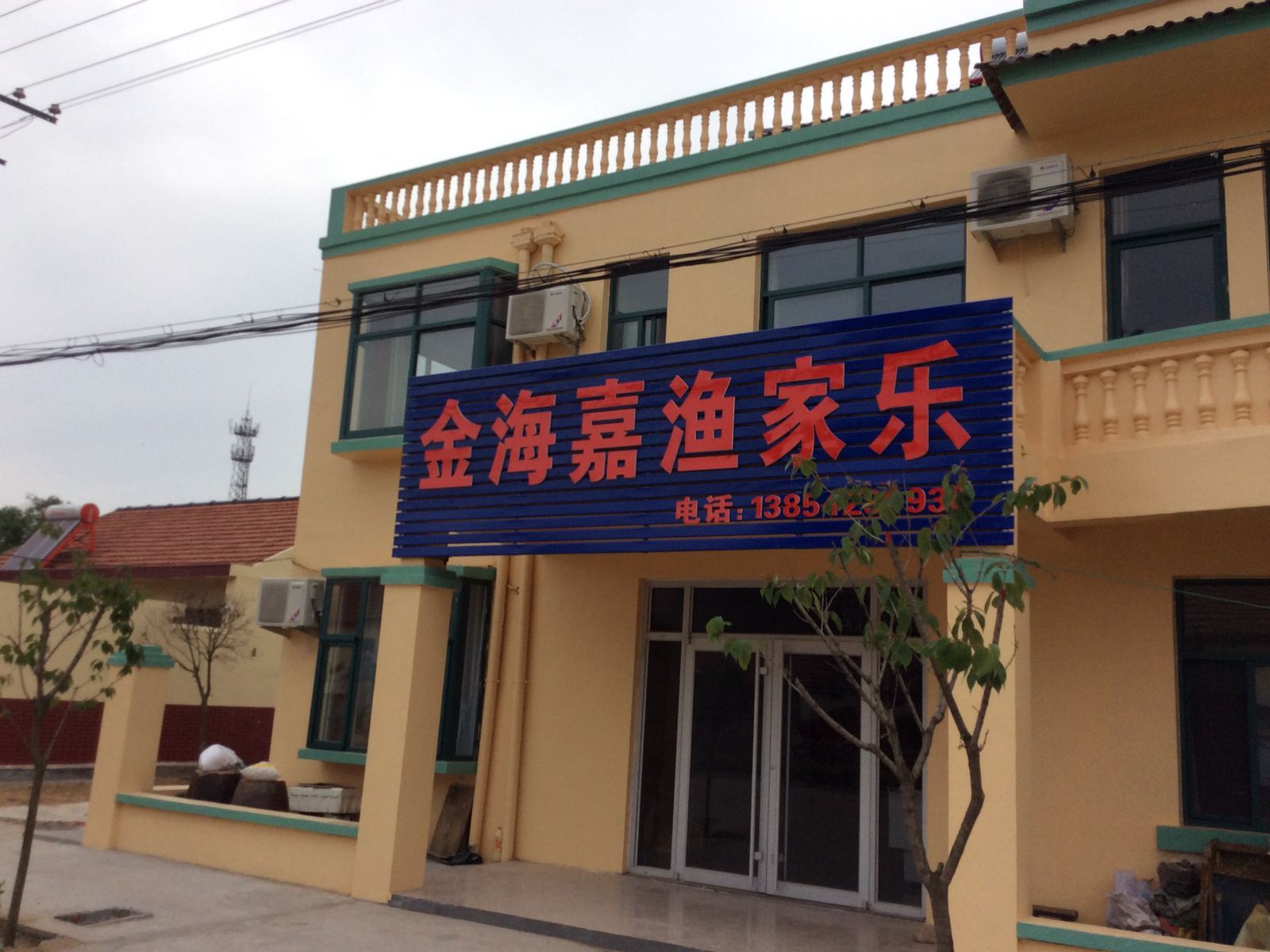 青岛金海嘉渔家乐
