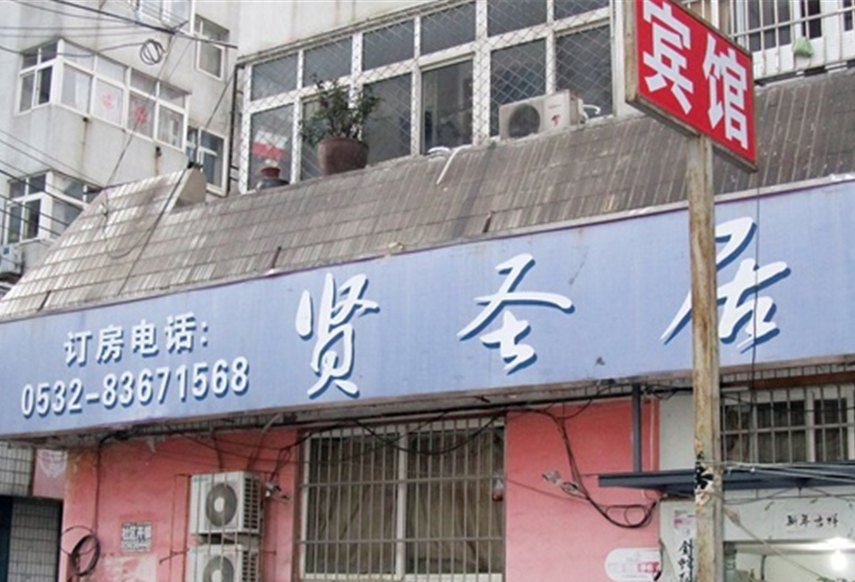 青岛贤圣居宾馆