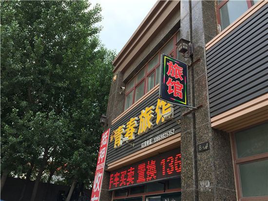 青岛青春旅馆