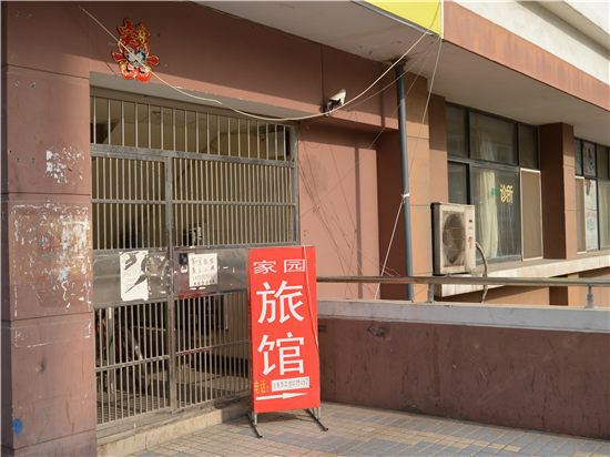 青岛家园旅馆