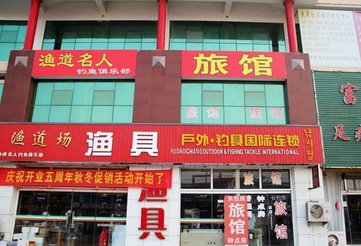 青岛来客家旅馆