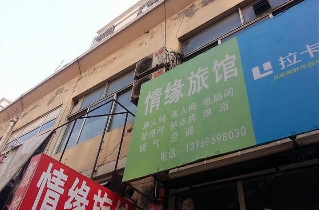 青岛情缘旅馆