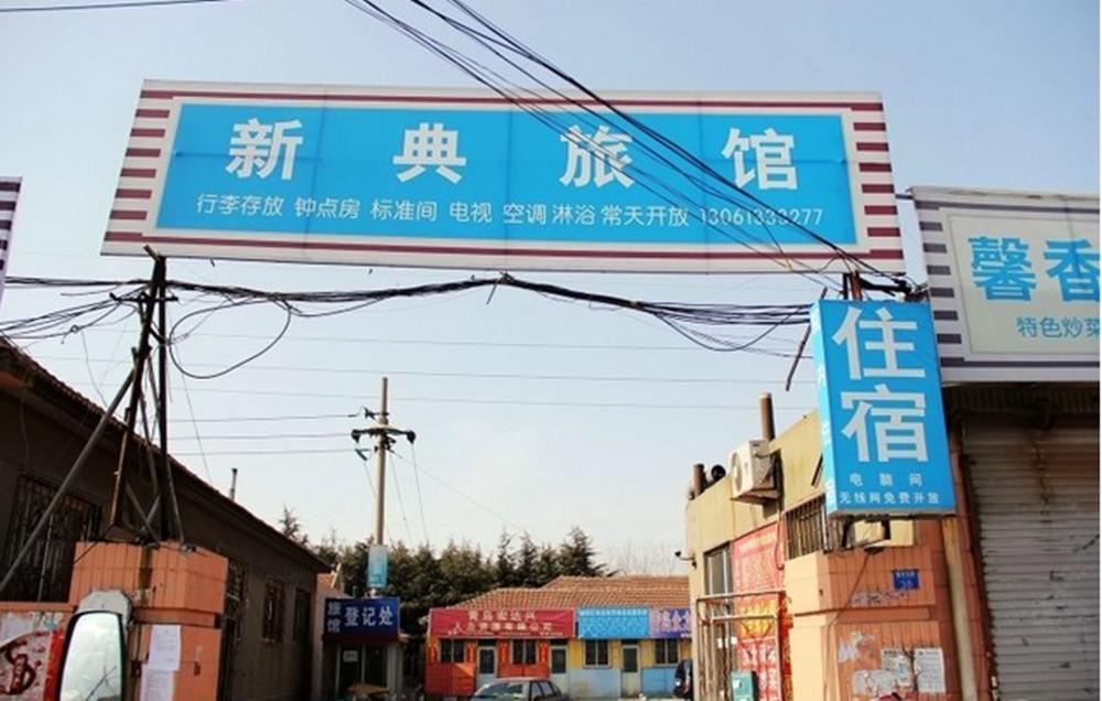 青岛新典旅馆