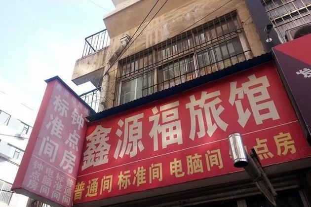 青岛鑫源福旅馆