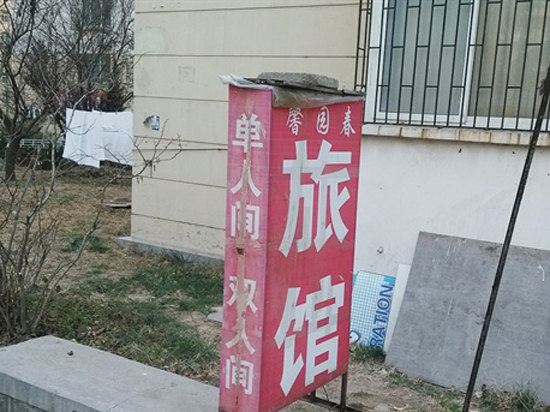 青岛馨园春旅馆