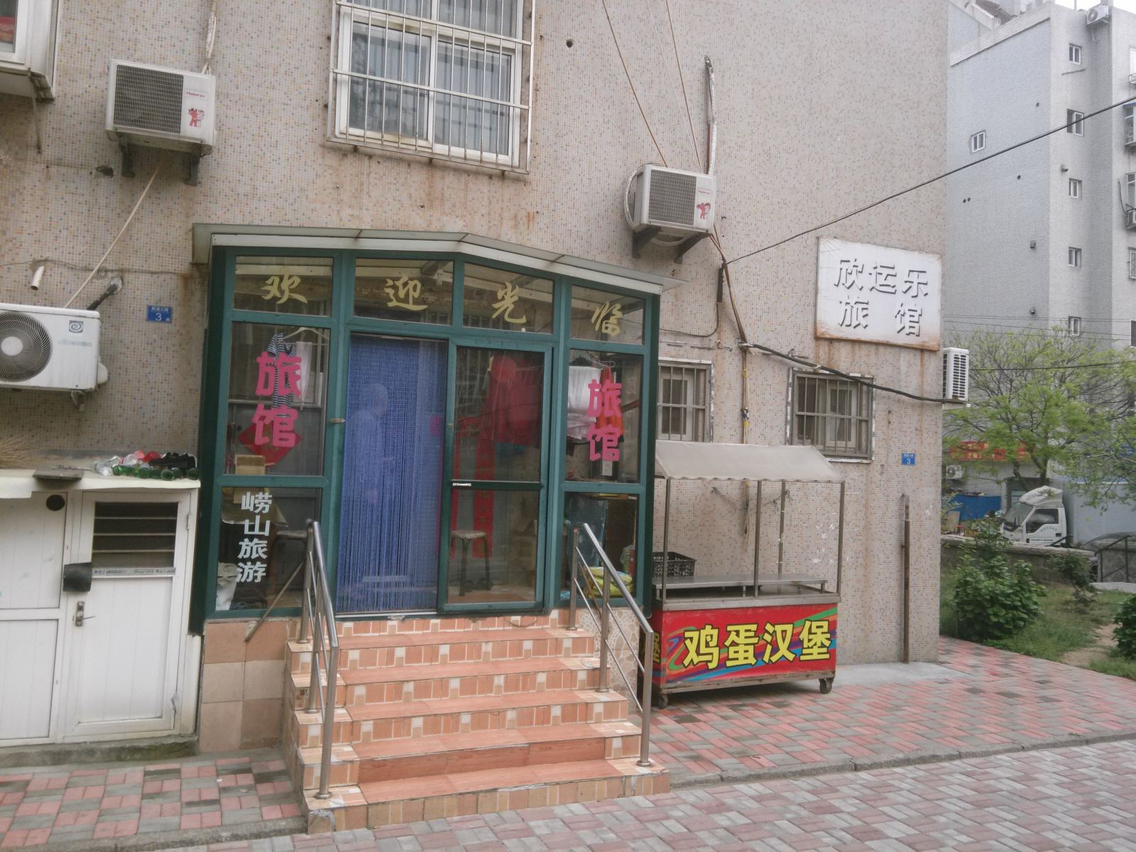 青岛欣运乐旅馆