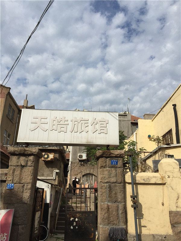青岛天皓旅馆