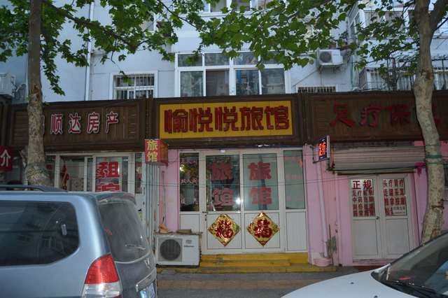 青岛愉悦悦旅馆