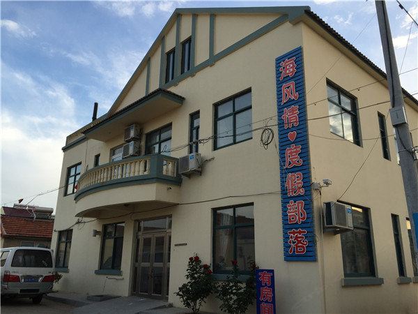 青岛海风情度假部落
