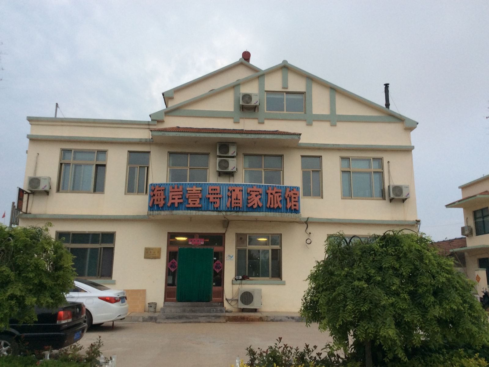 青岛海岸壹号酒家旅馆