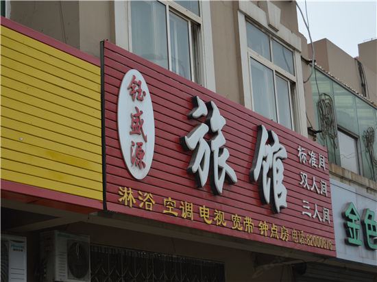 青岛钰盛源旅馆