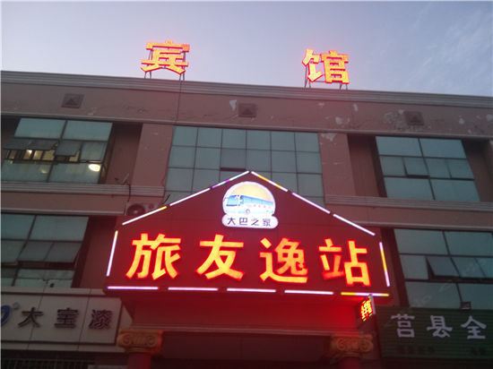 青岛旅友逸站宾馆