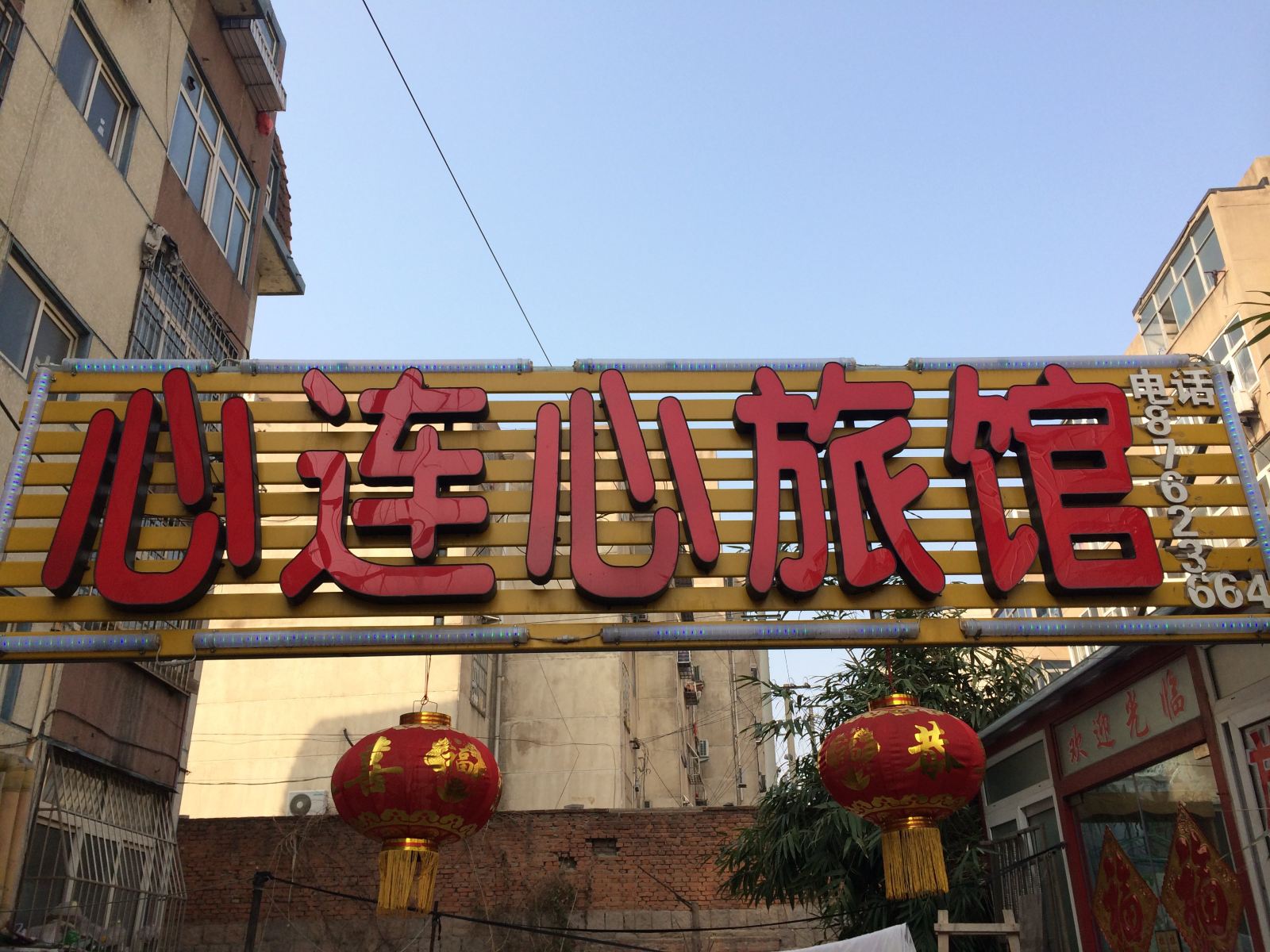 青岛心连心旅馆