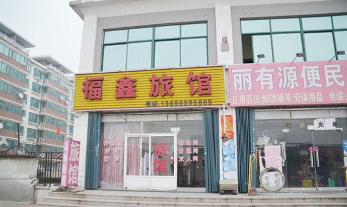 青岛福鑫旅馆