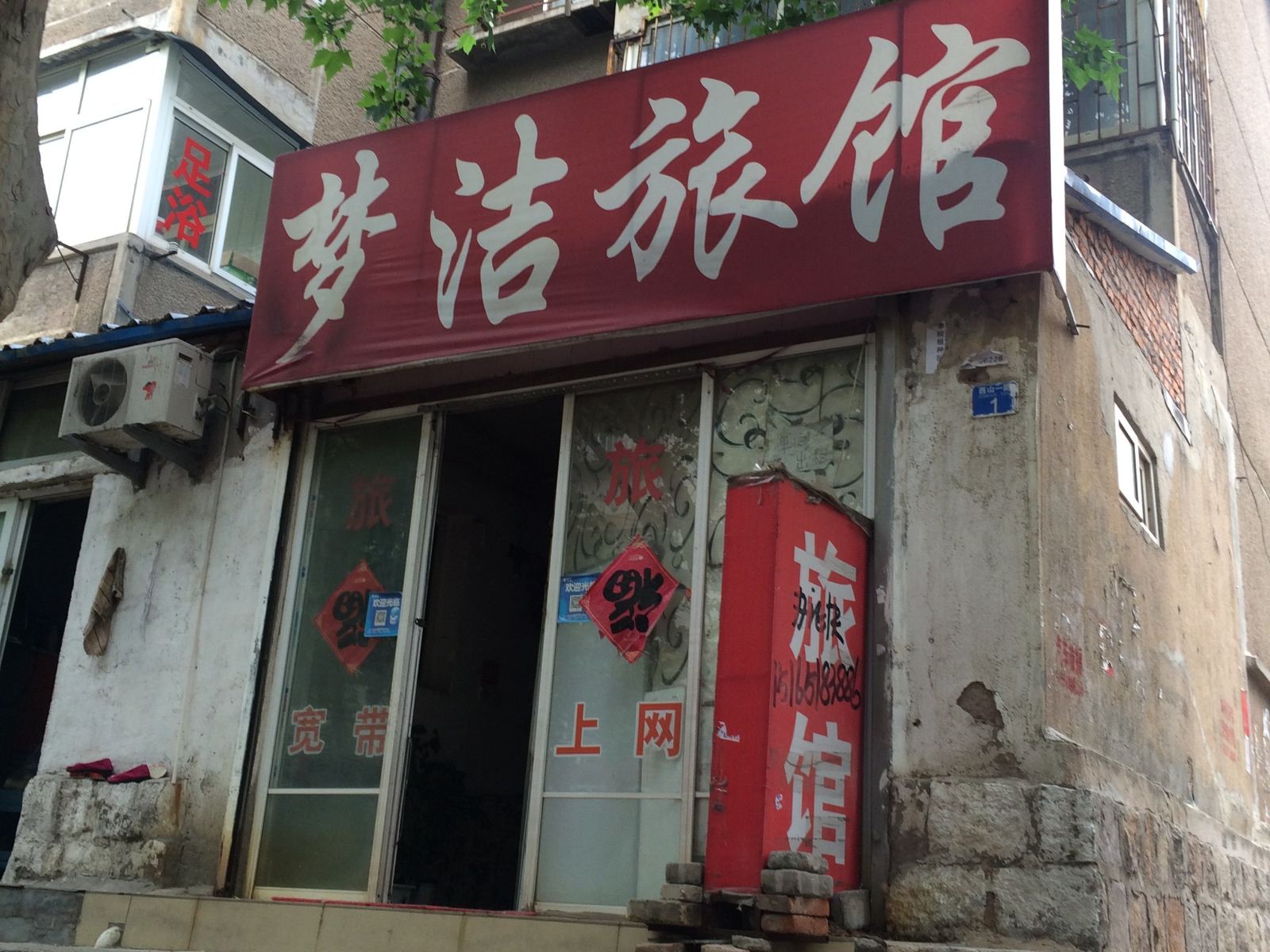 青岛梦洁旅馆