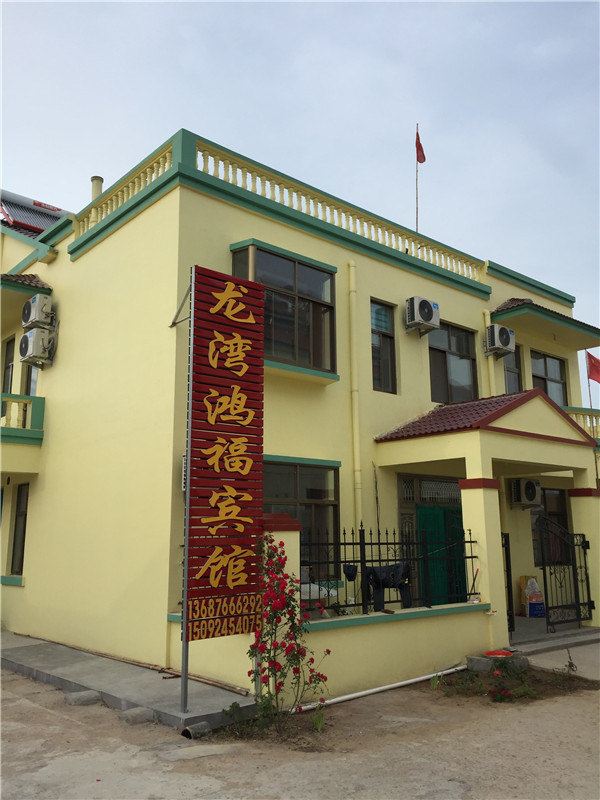 青岛龙湾鸿福宾馆