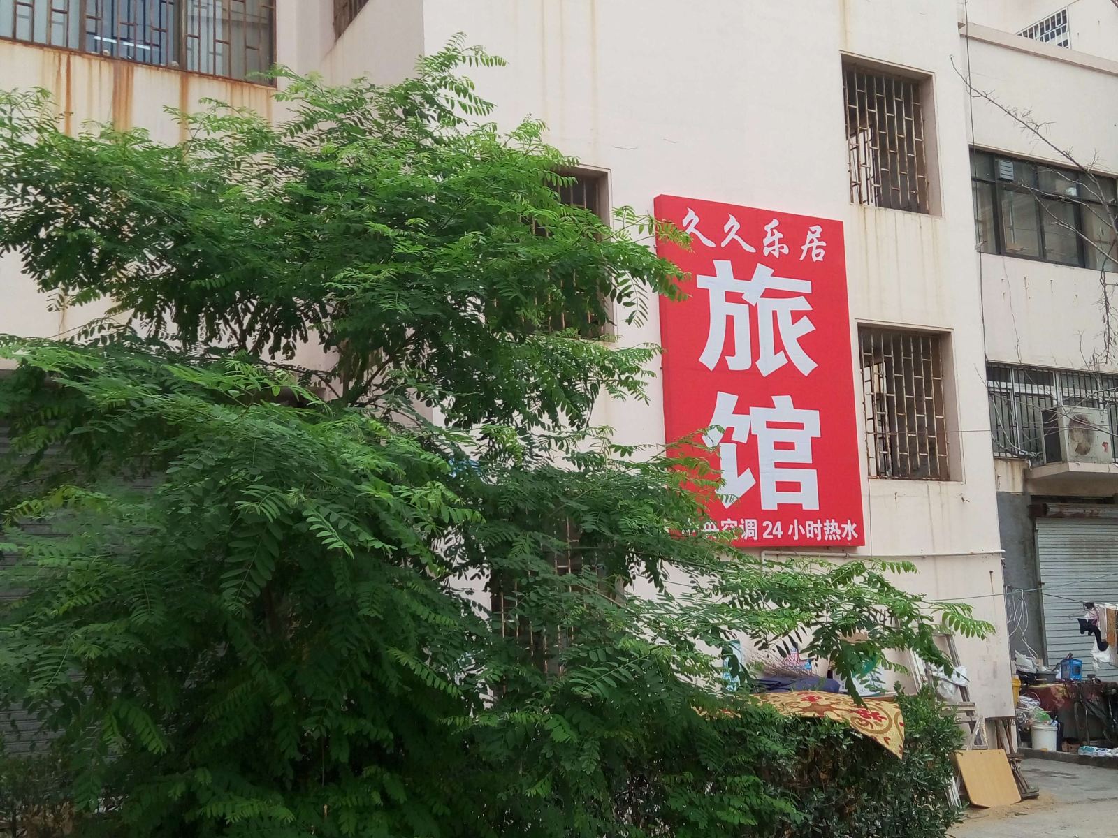 青岛久久乐居旅馆