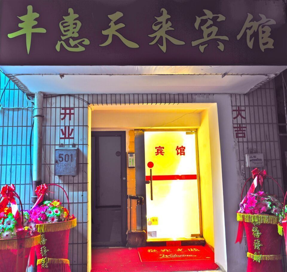 青岛丰惠天来宾馆