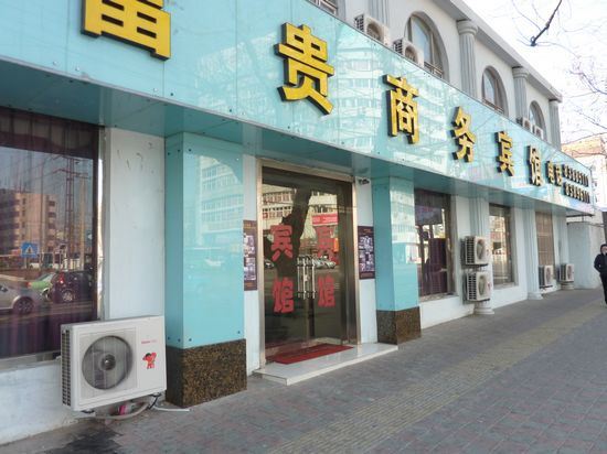 青岛富贵商务宾馆
