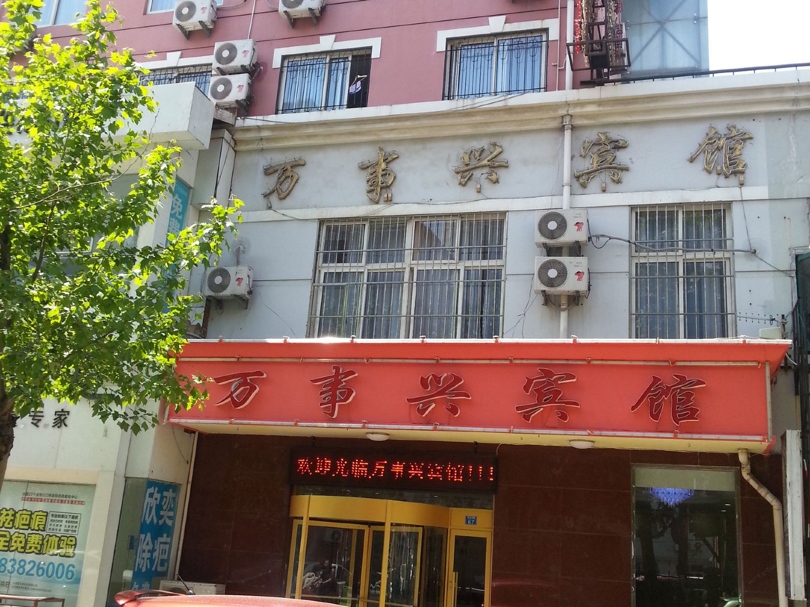 青岛万事兴宾馆