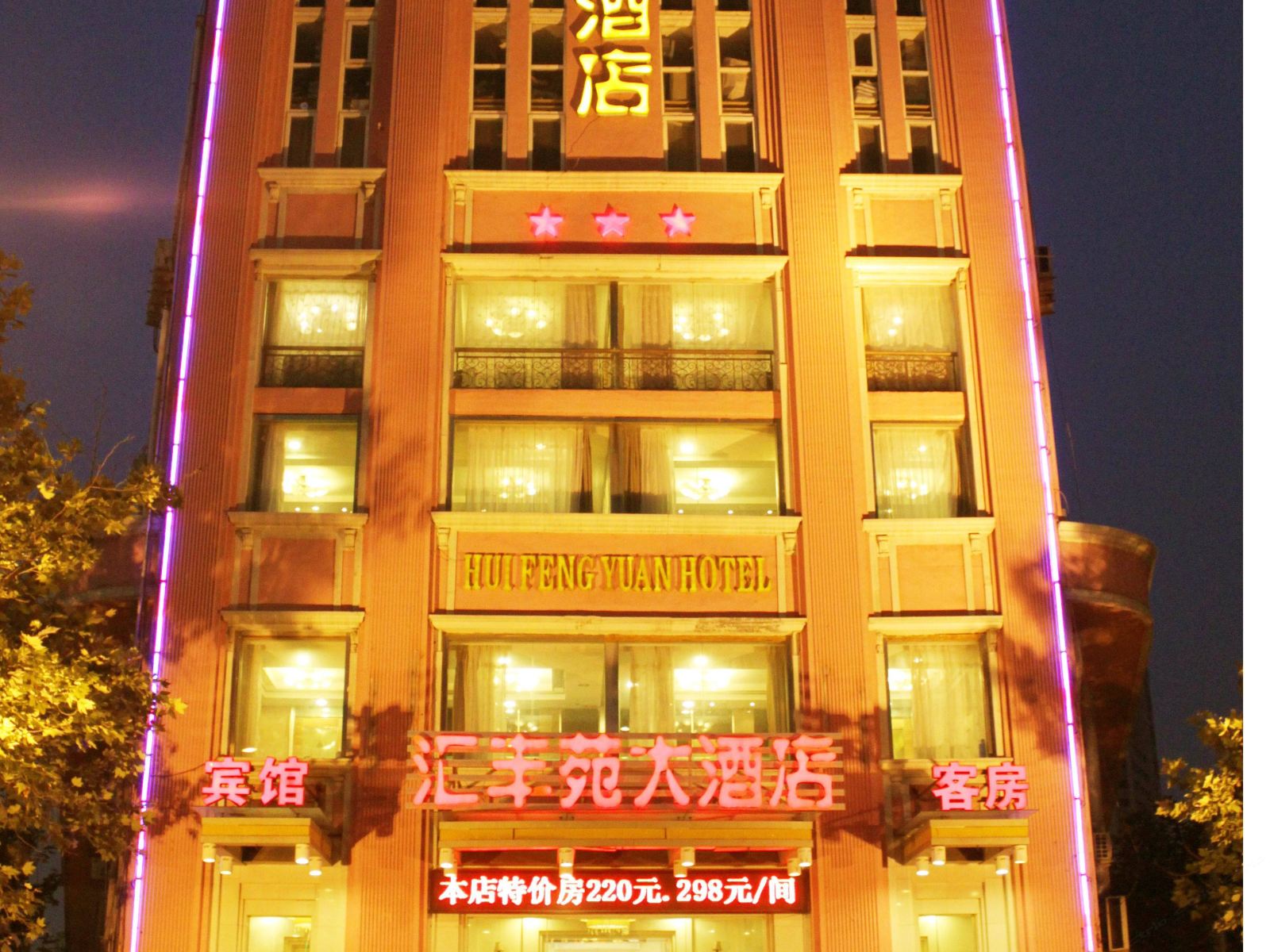 青岛汇丰苑大酒店