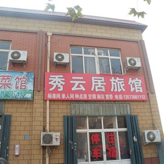 青岛秀云居旅馆