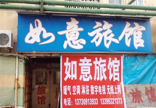 青岛如意旅馆