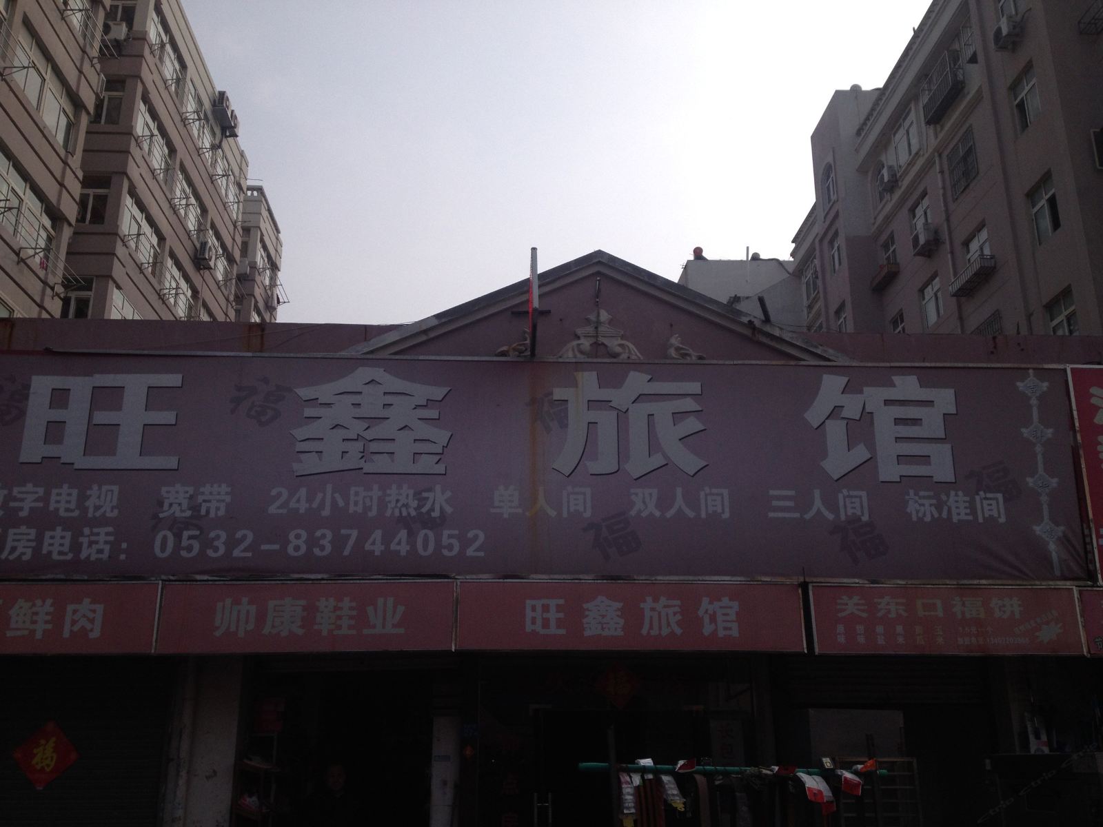青岛旺鑫旅馆
