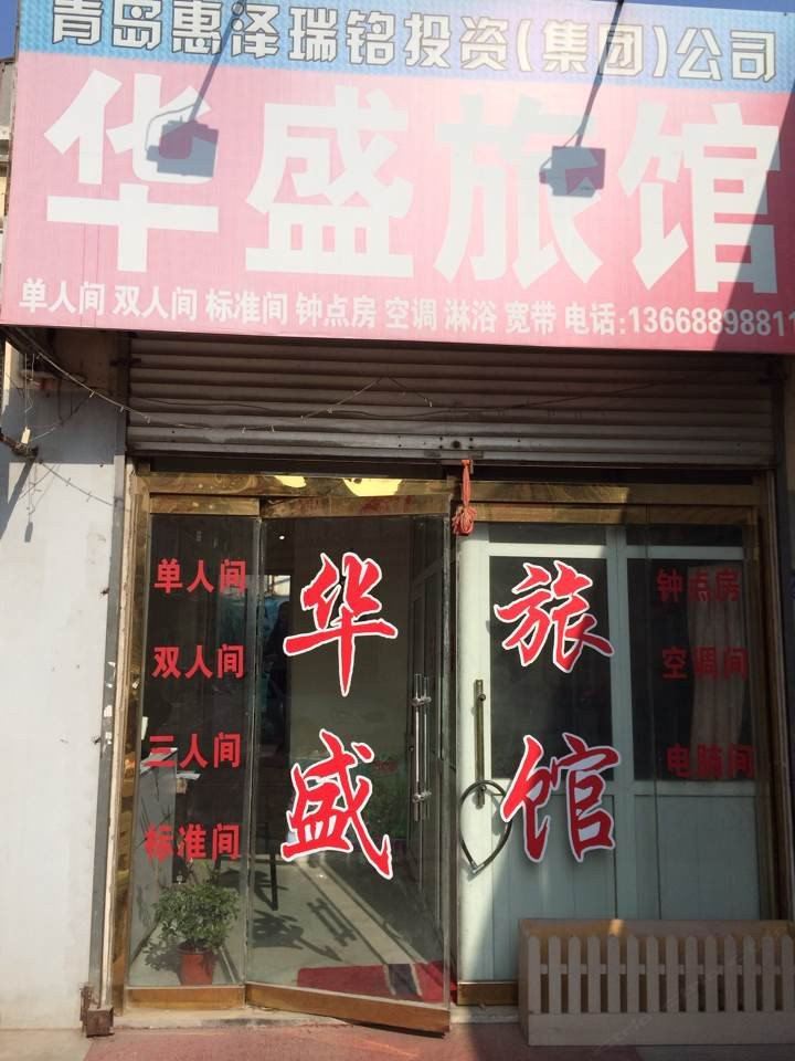 青岛华盛旅馆