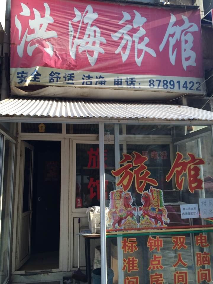 青岛洪海宾馆