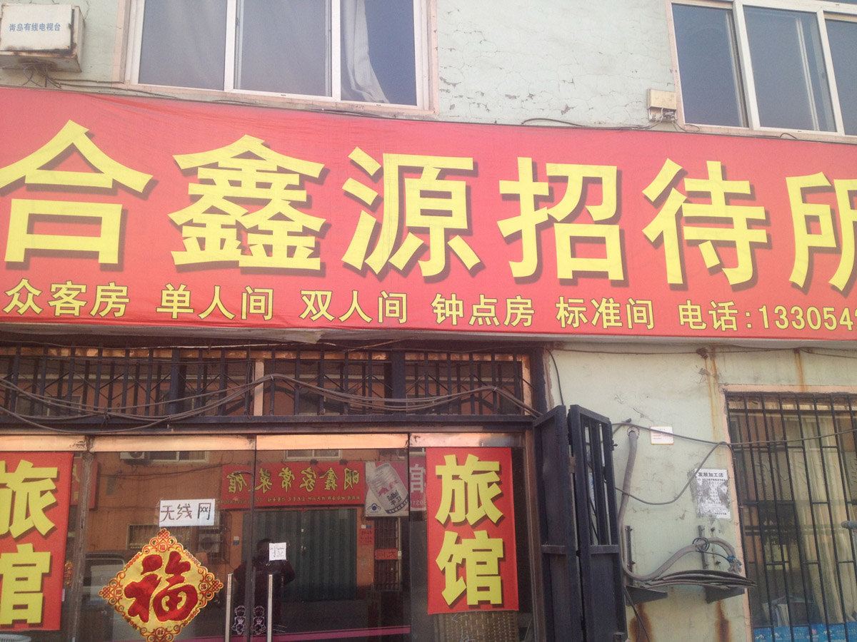 青岛合鑫源招待所