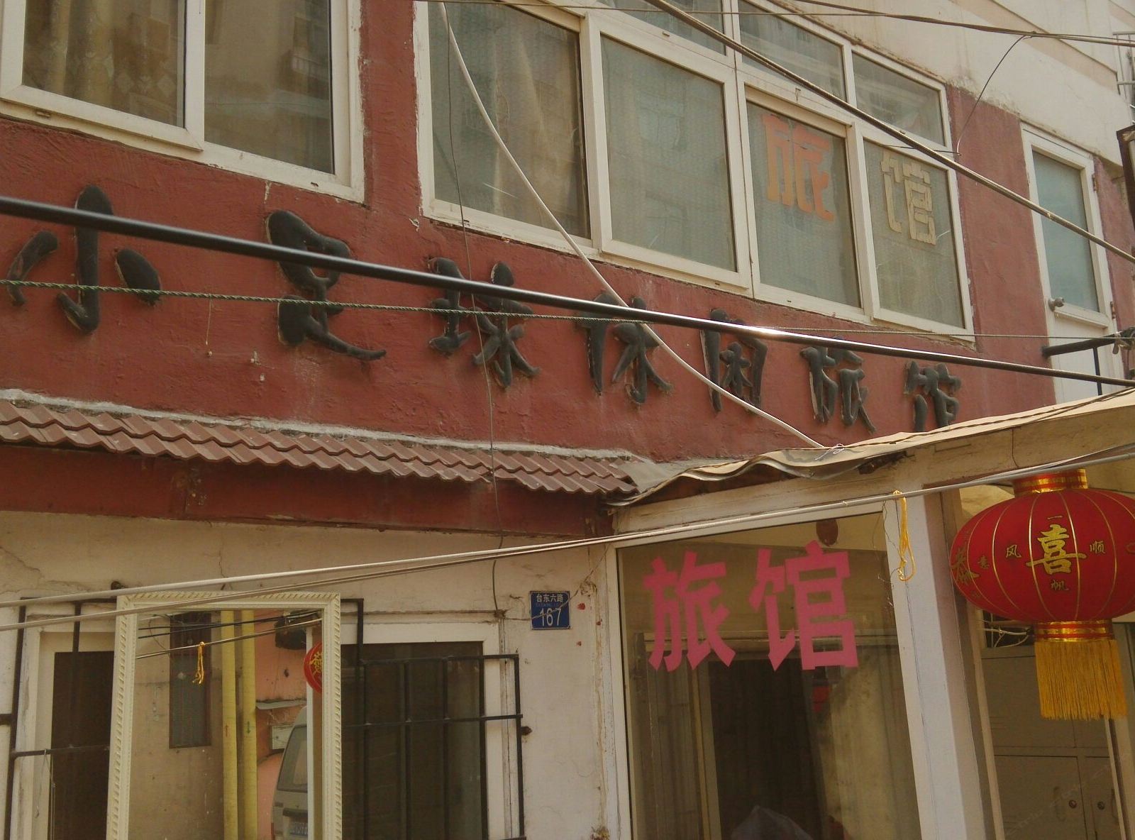 青岛小足球旅馆