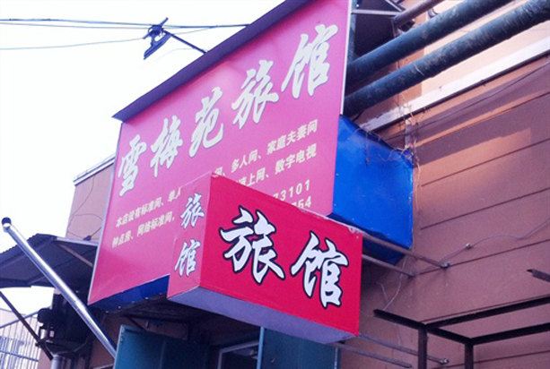 青岛雪梅苑旅馆