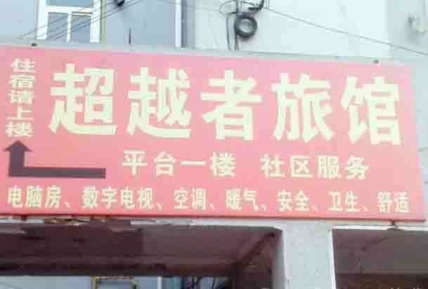 青岛超越者旅馆