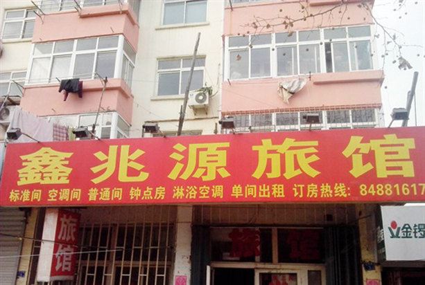 青岛鑫兆源旅馆