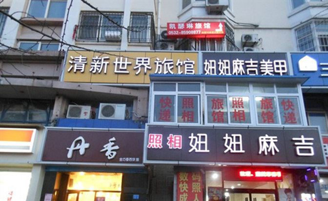 青岛清新世界旅馆