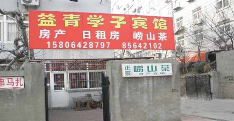 青岛益青学子宾馆