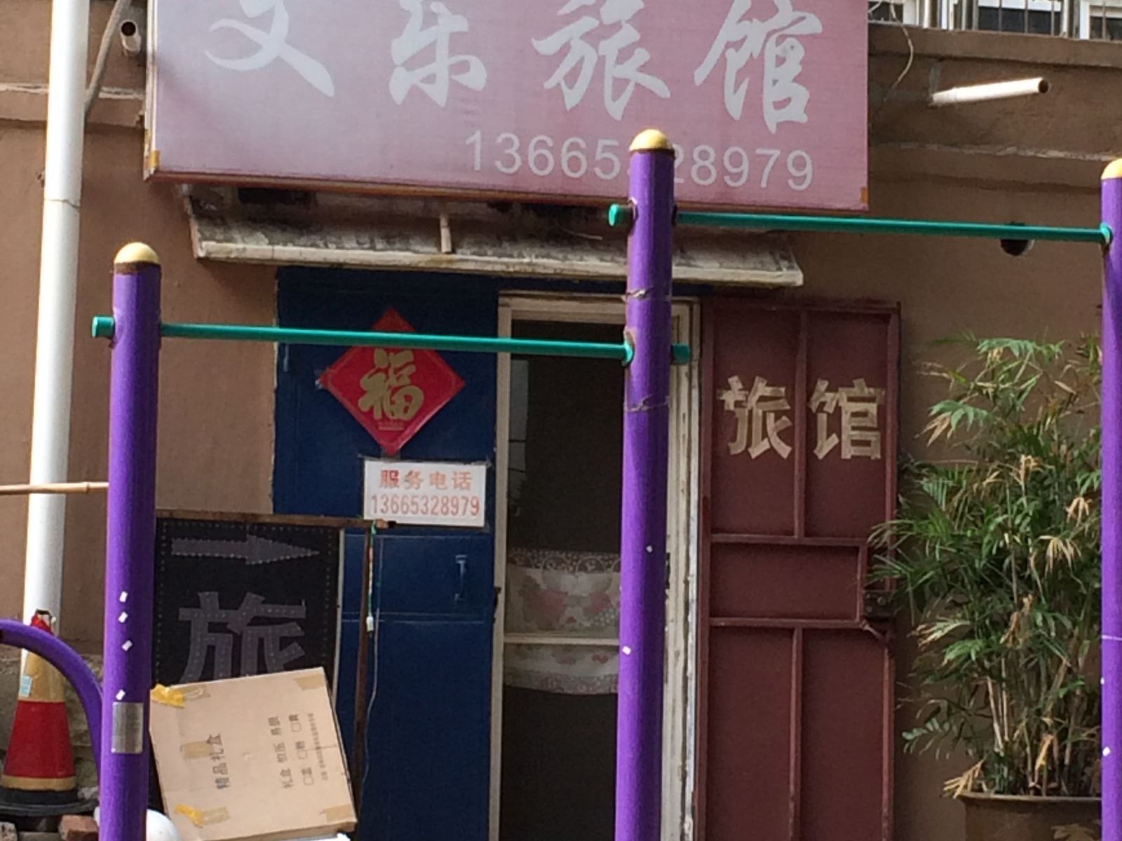 青岛文乐旅馆