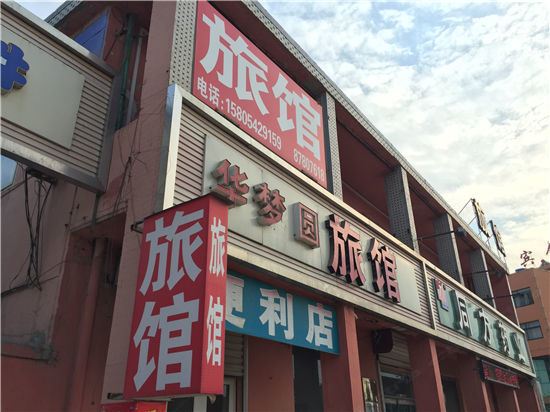 青岛华梦圆旅馆