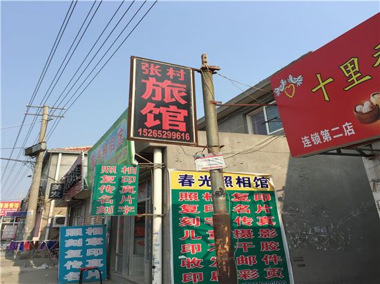 青岛张村旅馆