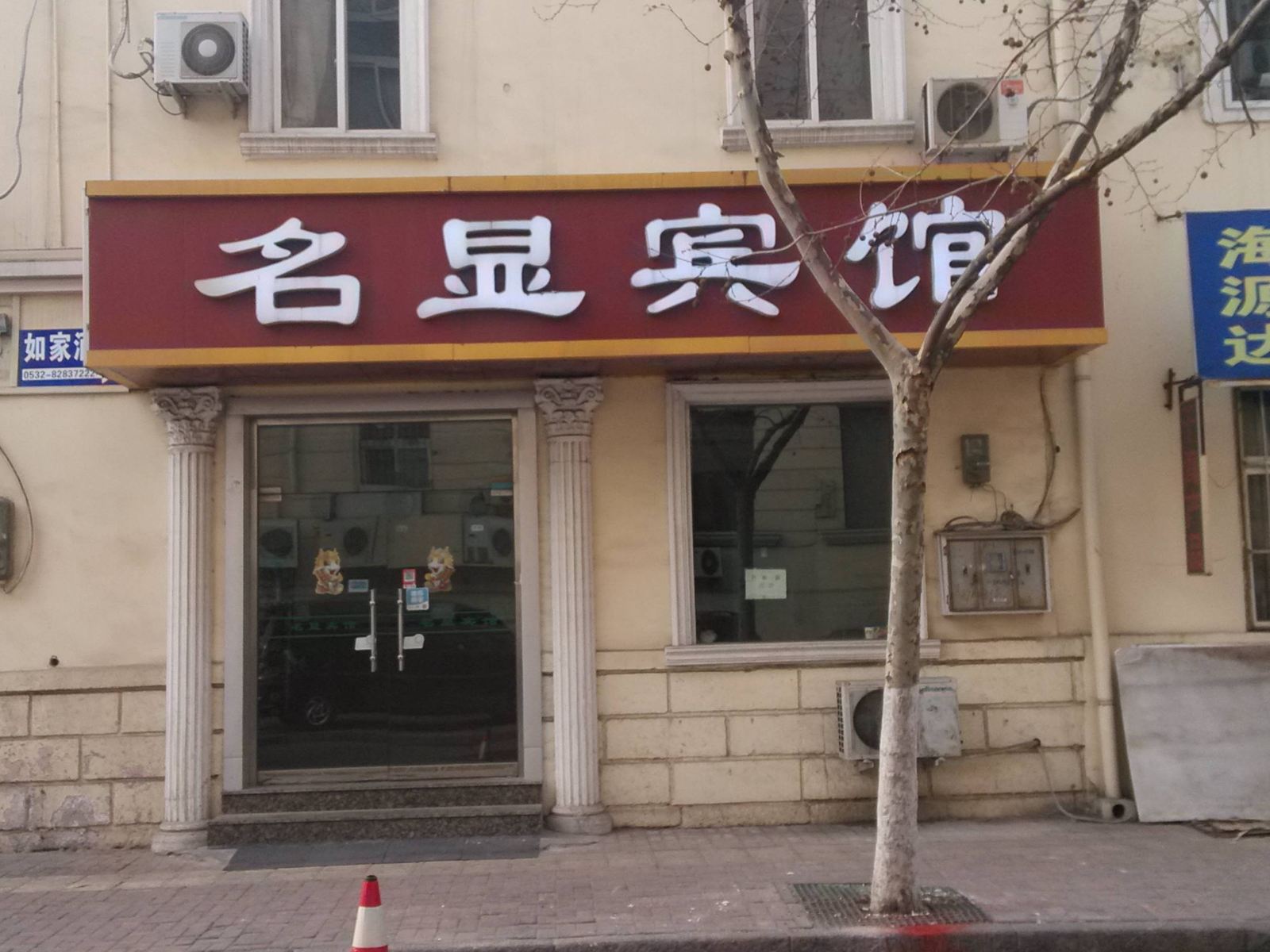 青岛名显宾馆