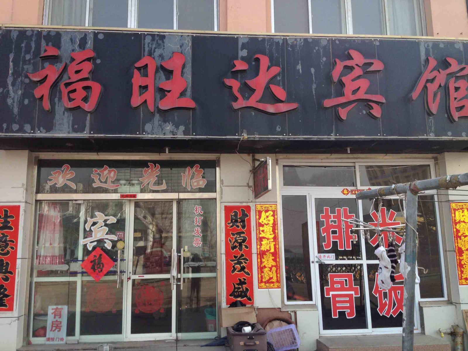 青岛福旺达宾馆