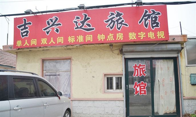 青岛吉兴达旅馆