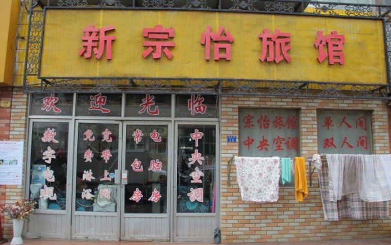 青岛新宗怡旅馆