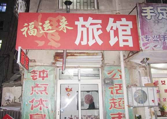 青岛福运来旅馆