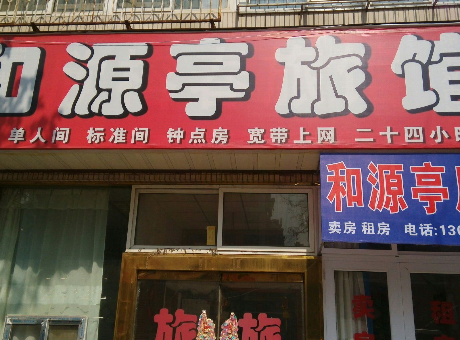 青岛和源亭旅馆