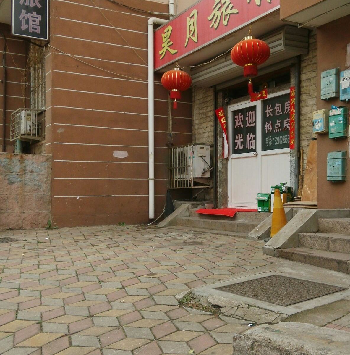青岛昊月旅馆