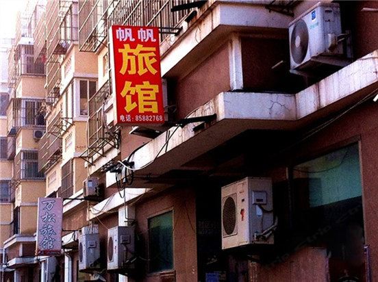 青岛帆帆旅馆