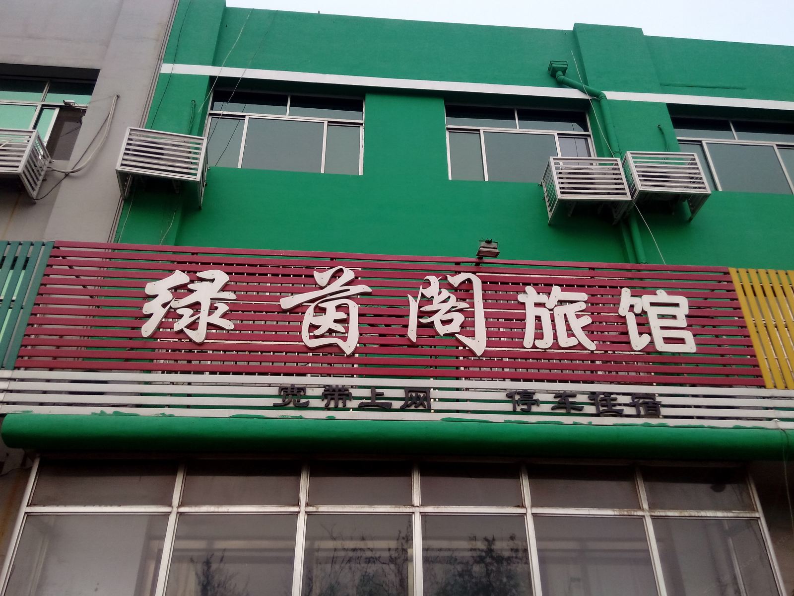青岛绿茵阁旅馆